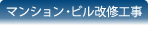 マンション・ビル改修工事