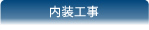 内装工事