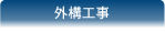 外構工事