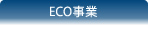 ECO事業