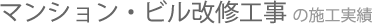 マンション・ビルの施工実績