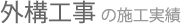 外構工事の施工実績